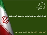 آگهی نتایج انتخابات مجلس شورای اسلامی در حوزه مسیحیان آشوری و کلدانی