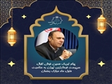 پیام تبریک سرپرست فرمانداری تهران به مناسبت حلول ماه مبارک رمضان