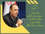 کارگران، تجلی اراده ملی و ستون‌ استوار توسعه اقتصادی هستند