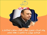 روز معلم، فرصت ارزشمند تکریم پیشگامان نور و دانایی است