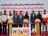 افتتاح دهمین نمایشگاه ایمنی و امداد