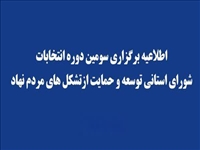 آگهی انتخابات شورای ملی توسعه و حمایت از تشکل‌های های مردم نهاد