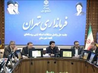 تعیین و تکلیف مسائل ثبتی، حقوقی و مالکیتی اراضی و املاک روستاهای تهران