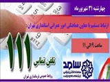 چهارشنبه 31 شهریورماه  معاون هماهنگی امور عمرانی استانداری تهران در سامانه 