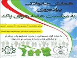 همایش خانوادگی پیاده روی به مناسبت هفته هوای پاک