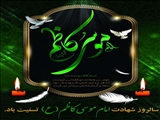 سالروز شهادت امام موسی کاظم(ع) تسلیت باد