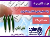 چهارشنبه 24فروردین ماه معاون استاندار و فرماندار تهران در سامانه "سامد"پاسخگوی مشکلات و درخواست های مردم است