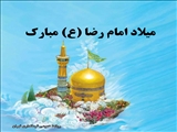 ولادت امام هشتم شیعیان حضرت علی ابن موسی الرضا (ع) مبارک باد