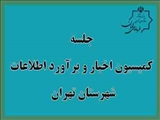 جلسه کمیسیون اخبار و برآورد اطلاعات شهرستان تهران