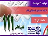 دوشنبه 30 خردادماه مسئولین فاتب در سامانه \"سامد\"پاسخگوی مشکلات و درخواست های مردم است