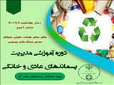 دوره آموزشی مدیریت پسماندهای عادی و خانگی
