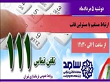 چهار شنبه 5 مردادماه مسئولین فاتب در سامانه \