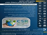 برگزاری پنجمین اجلاس سراسری مسئولیت پذیری اجتماعی و فرهنگ سازمانی  