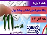 یکشنبه 8 آبان ماه معاون استاندار و فرماندار تهران در سامانه "سامد" (111) پاسخگوی مشکلات و درخواست های مردم است