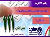 دوشنبه 23 آبان ماه معاون امنیتی و انتظامی استانداری تهران در سامانه "سامد" (111) پاسخگوی مشکلات و درخواست های مردم است