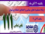 دوشنبه 30 آبان ماه معاون سیاسی و اجتماعی استانداری تهران در سامانه "سامد" (111) پاسخگوی مشکلات و درخواست های مردم است