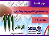 دوشنبه 8 اسفند ماه معاون استاندار و سرپرست فرمانداری تهران در سامانه "سامد"(111) پاسخگوی مشکلات و درخواست های مردم است