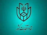 اطلاعیه شماره ۳ ستاد انتخابات کشور