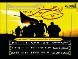 شماره حساب متمرکز ستاد اربعین حسینی (ع)