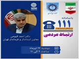 پاسخگویی معاون استاندار و فرماندار تهران از طریق سامانه سامد
