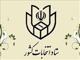 اطلاعیه شماره ۴ ستاد انتخابات کشور