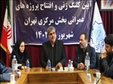 افتتاح و کلنگ زنی 11 پروژه عمرانی و آبادانی در روستاهای بخش مرکزی شهرستان تهران