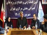 افتتاح و کلنگ زنی 11 پروژه عمرانی و آبادانی در روستاهای بخش مرکزی شهرستان تهران