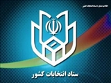 اطلاعیه شماره ۸ ستاد انتخابات کشور