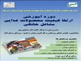 با محوریت بانوان شاغل و کارآفرین روستایی بخش مرکزی تهران