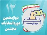 اطلاعیه شماره ۲ هیات مرکزی نظارت دوازدهمین دوره انتخابات مجلس شورای اسلامی