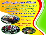 برگزاری نمایشگاه هویت ملی و اسلامی بخش آفتاب در روستای پلائین