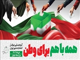  گردهمایی عوامل انتخابات حوزه انتخابیه تهران برگزار می شود