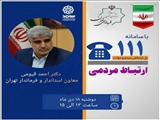 پاسخگویی فرماندار تهران از طریق سامانه سامد