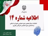 اطلاعیه شماره (۱۴) ستاد انتخابات کشور