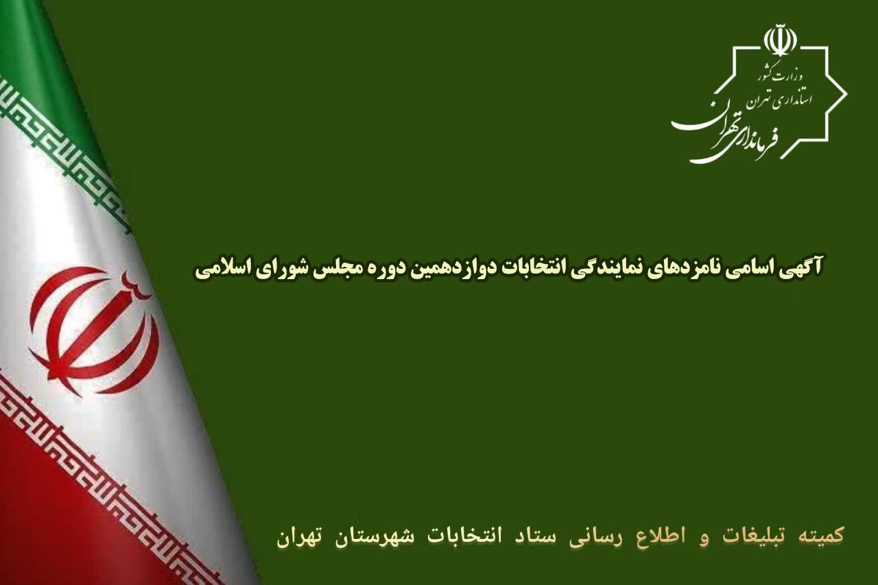 آگهی اسامی نامزدهای نمایندگی انتخابات دوازدهمین دوره مجلس شورای اسلامی در حوزه انتخابیه تهران، ری، شمیرانات، اسلامشهر و پردیس